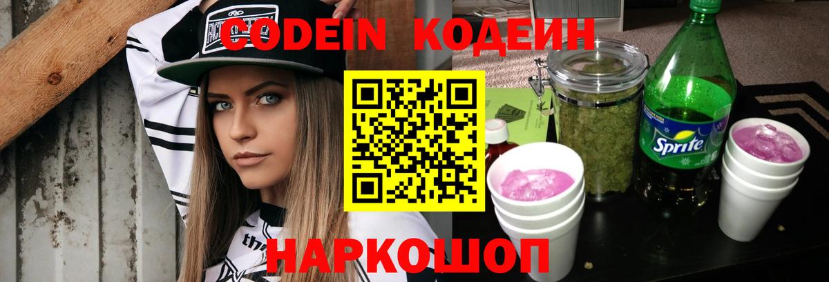 Кодеин напиток Lean (лин)  Кодеин Purple Drank  Вход с VPN  Псков 
